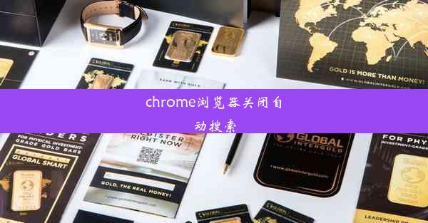 chrome浏览器关闭自动搜索