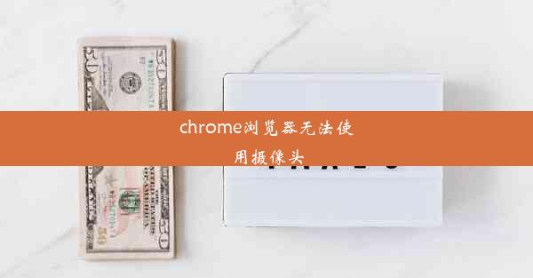 chrome浏览器无法使用摄像头