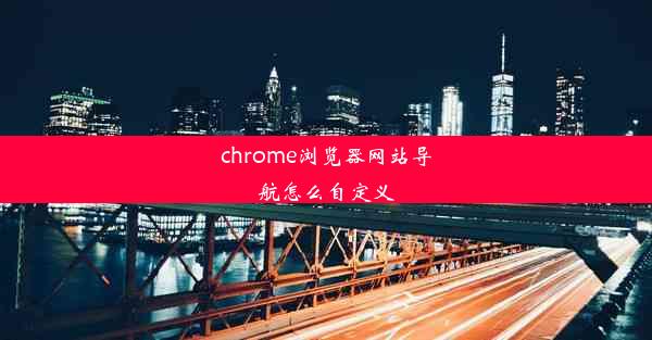 chrome浏览器网站导航怎么自定义