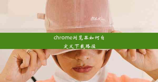 chrome浏览器如何自定义下载路径