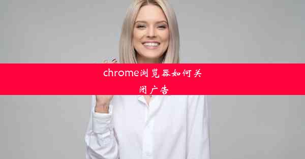 chrome浏览器如何关闭广告