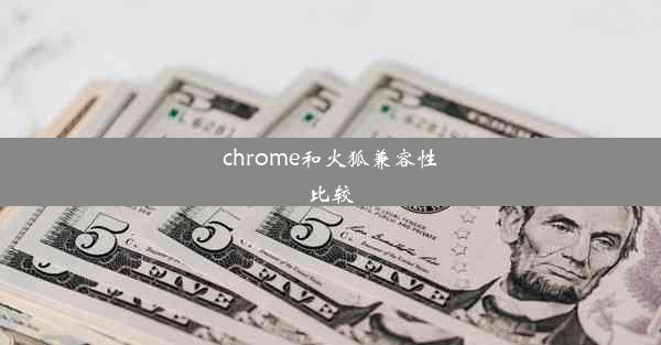 chrome和火狐兼容性比较