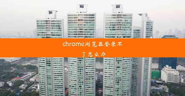 chrome浏览器登录不了怎么办