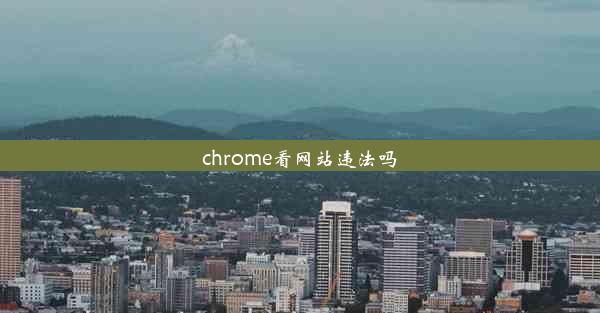 chrome看网站违法吗