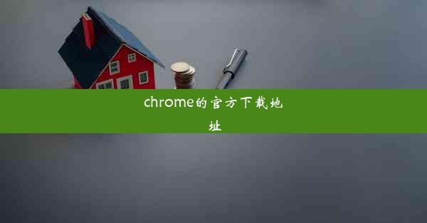 chrome的官方下载地址