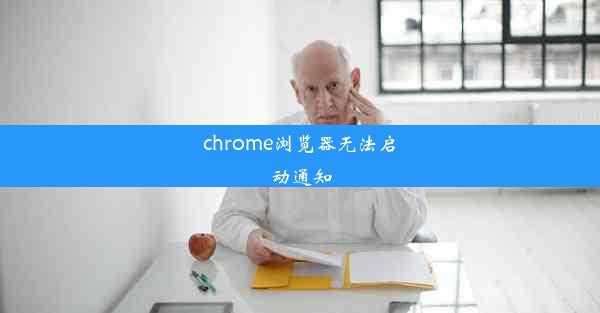 chrome浏览器无法启动通知