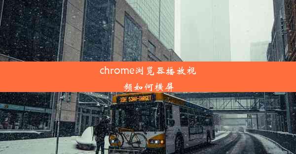 chrome浏览器播放视频如何横屏