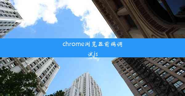 chrome浏览器前端调试js