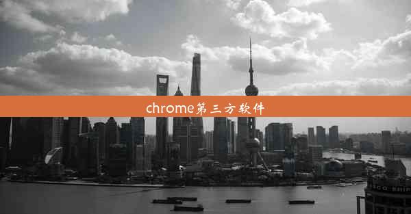 chrome第三方软件