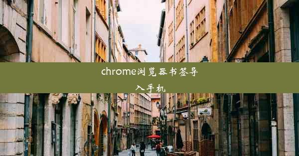 chrome浏览器书签导入手机