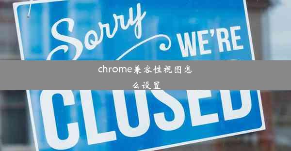 chrome兼容性视图怎么设置