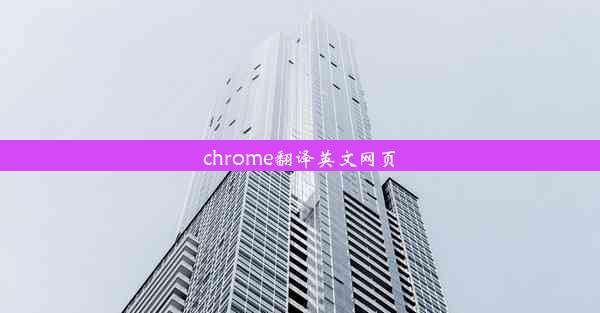 chrome翻译英文网页