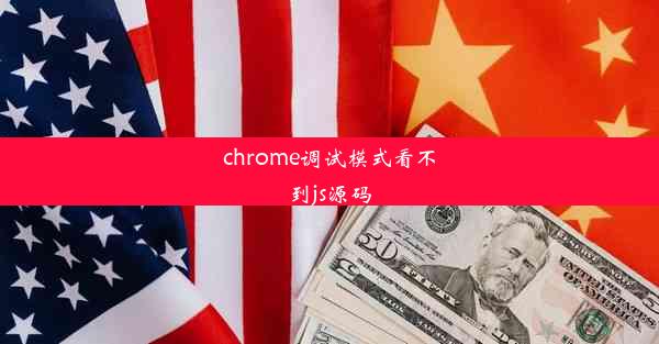 chrome调试模式看不到js源码