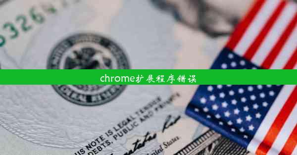 chrome扩展程序错误