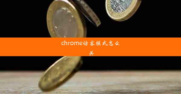 chrome访客模式怎么关