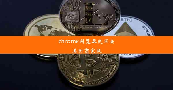 chrome浏览器进不去美团商家版