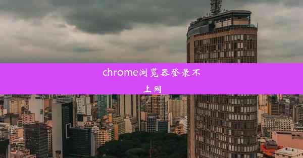 chrome浏览器登录不上网