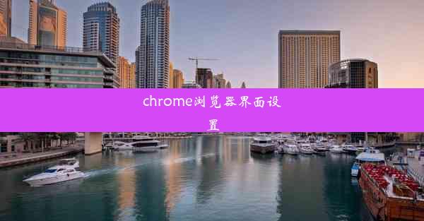 chrome浏览器界面设置