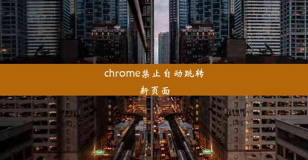 chrome禁止自动跳转新页面