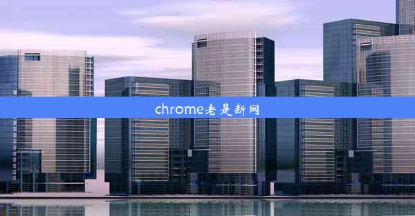 chrome老是断网