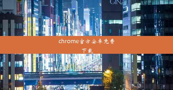 chrome官方安卓免费下载