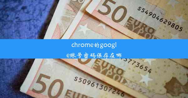 chrome的google账号密码保存在哪