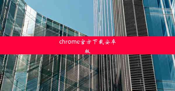 chrome官方下载安卓版