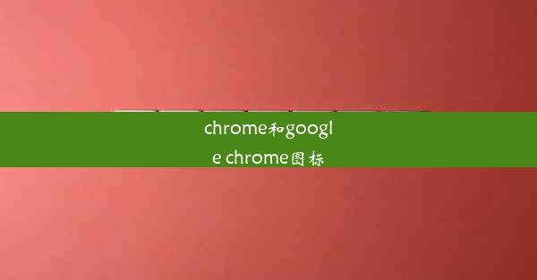 chrome和google chrome图标