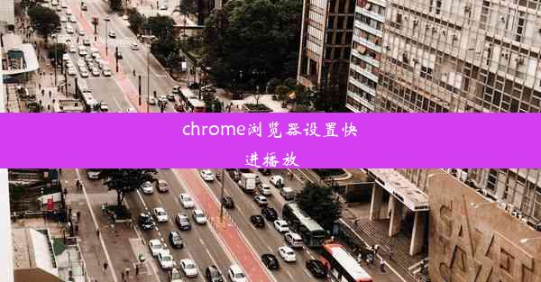 chrome浏览器设置快进播放