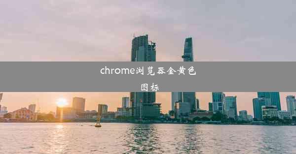 chrome浏览器金黄色图标