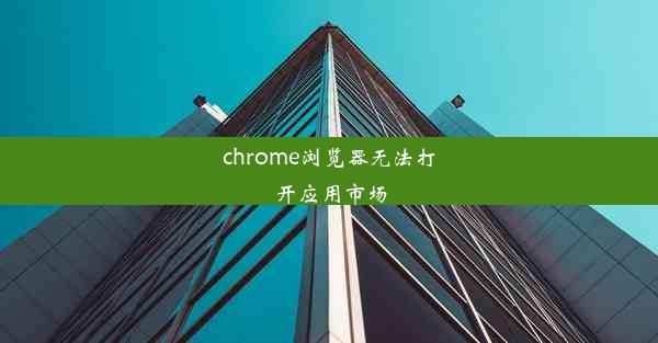 chrome浏览器无法打开应用市场