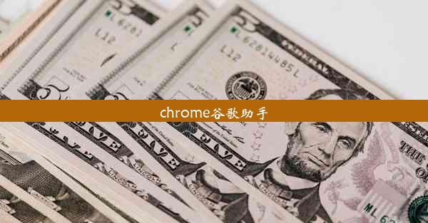 chrome谷歌助手