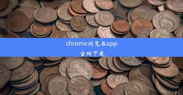 chrome浏览器app官网下载