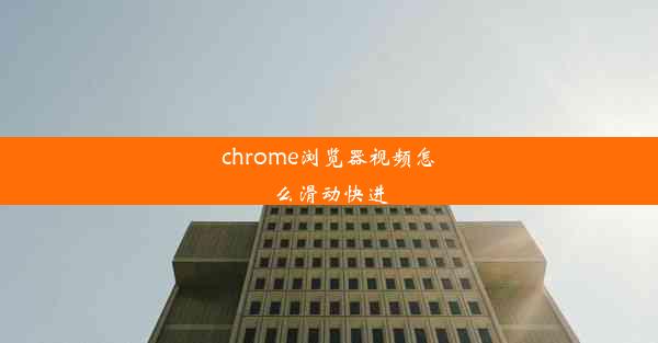 chrome浏览器视频怎么滑动快进