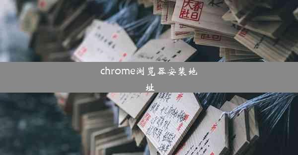 chrome浏览器安装地址