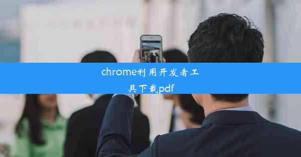 chrome利用开发者工具下载pdf