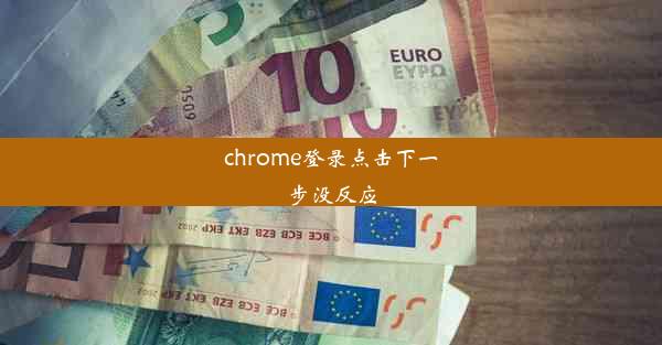 chrome登录点击下一步没反应