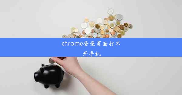 chrome登录页面打不开手机