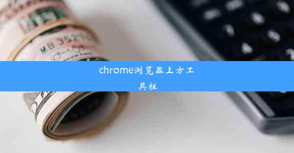 chrome浏览器上方工具栏