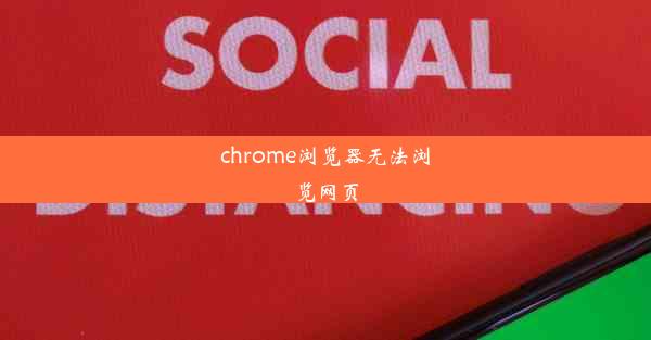 chrome浏览器无法浏览网页