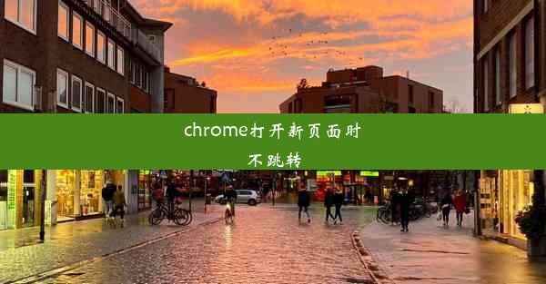 chrome打开新页面时不跳转