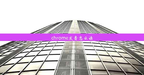 chrome发音怎么读