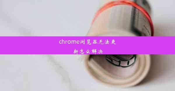 chrome浏览器无法更新怎么解决