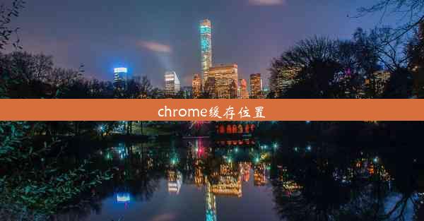 chrome缓存位置