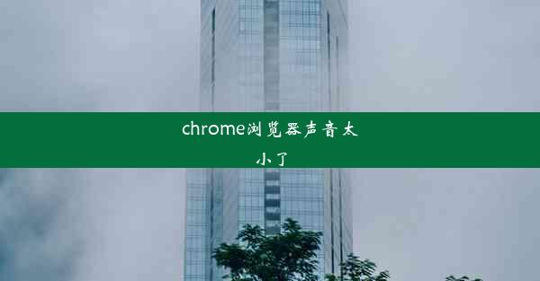 chrome浏览器声音太小了