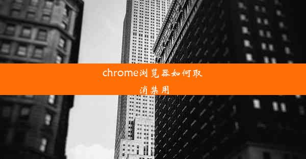 chrome浏览器如何取消禁用