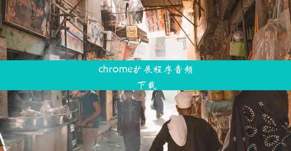 chrome扩展程序音频下载