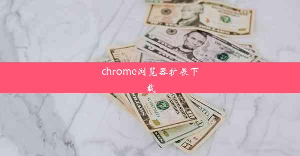 chrome浏览器扩展下载