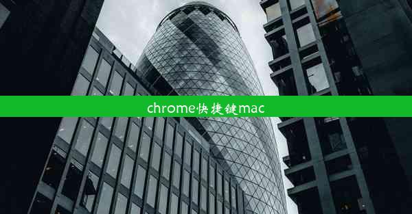 chrome快捷键mac