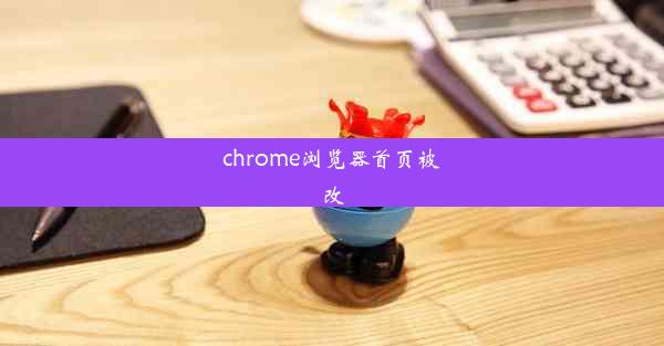 chrome浏览器首页被改